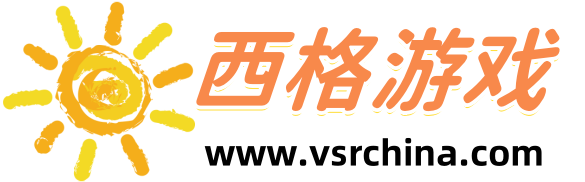 西格游戏